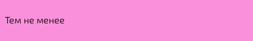 Тем не менее